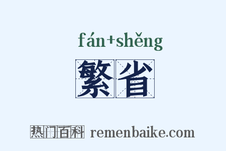 繁省是什么意思的图片